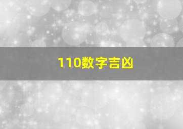 110数字吉凶