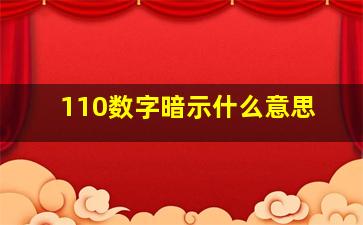 110数字暗示什么意思