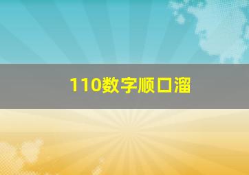 110数字顺口溜