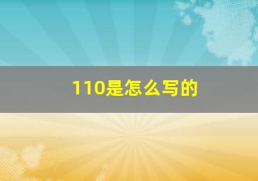 110是怎么写的