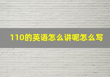 110的英语怎么讲呢怎么写