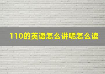 110的英语怎么讲呢怎么读