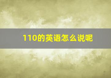 110的英语怎么说呢