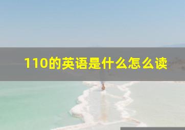 110的英语是什么怎么读