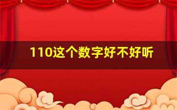 110这个数字好不好听