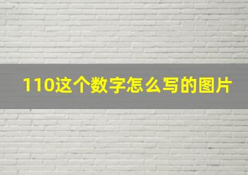 110这个数字怎么写的图片