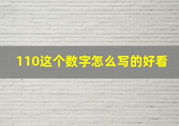 110这个数字怎么写的好看