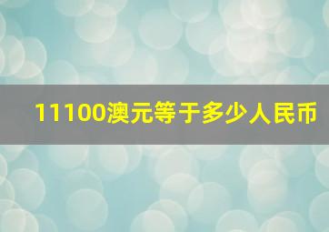 11100澳元等于多少人民币