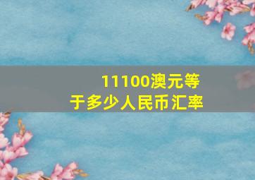 11100澳元等于多少人民币汇率