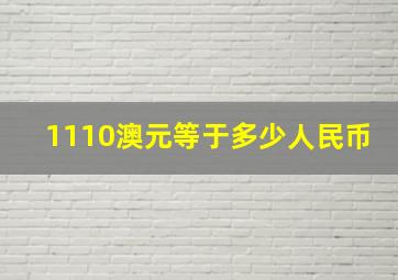 1110澳元等于多少人民币