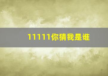 11111你猜我是谁