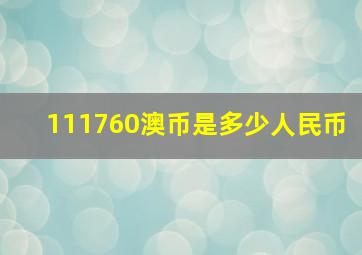 111760澳币是多少人民币