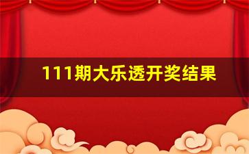 111期大乐透开奖结果