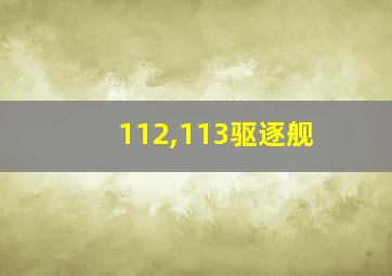 112,113驱逐舰