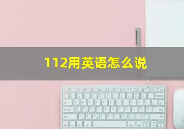 112用英语怎么说