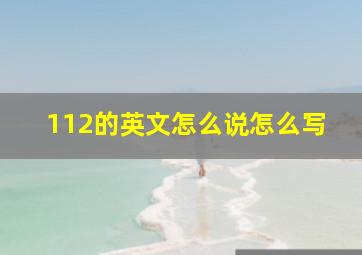 112的英文怎么说怎么写