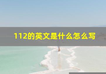 112的英文是什么怎么写