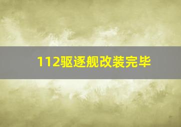 112驱逐舰改装完毕