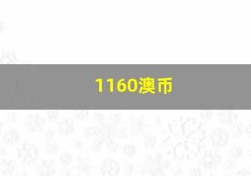 1160澳币