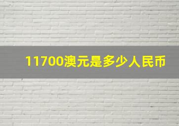 11700澳元是多少人民币