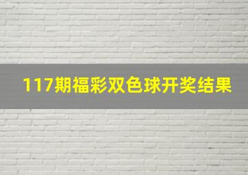 117期福彩双色球开奖结果