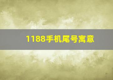 1188手机尾号寓意