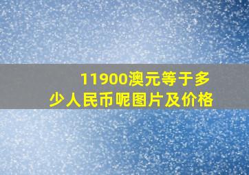 11900澳元等于多少人民币呢图片及价格