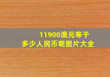 11900澳元等于多少人民币呢图片大全