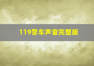 119警车声音完整版