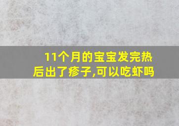 11个月的宝宝发完热后出了疹子,可以吃虾吗