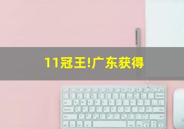 11冠王!广东获得