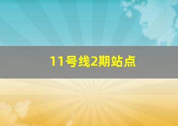 11号线2期站点