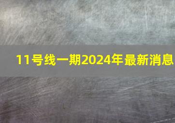 11号线一期2024年最新消息