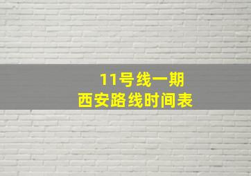 11号线一期西安路线时间表