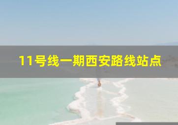 11号线一期西安路线站点