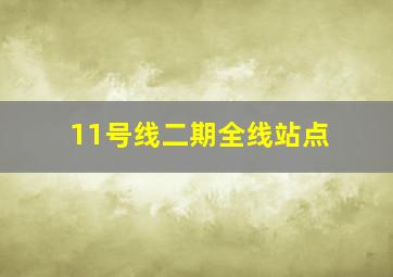 11号线二期全线站点