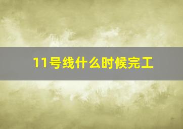 11号线什么时候完工