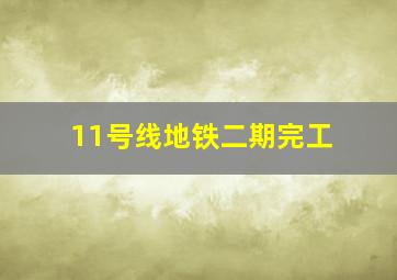 11号线地铁二期完工