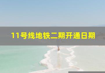 11号线地铁二期开通日期