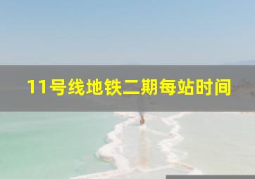 11号线地铁二期每站时间