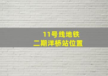 11号线地铁二期洋桥站位置