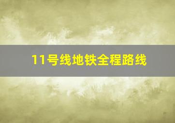 11号线地铁全程路线