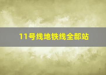 11号线地铁线全部站