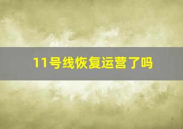 11号线恢复运营了吗