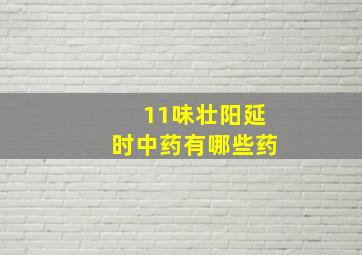 11味壮阳延时中药有哪些药