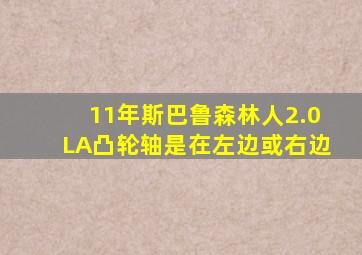 11年斯巴鲁森林人2.0LA凸轮轴是在左边或右边