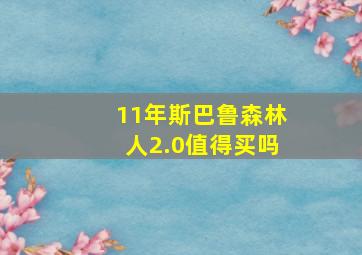 11年斯巴鲁森林人2.0值得买吗