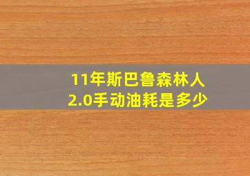 11年斯巴鲁森林人2.0手动油耗是多少