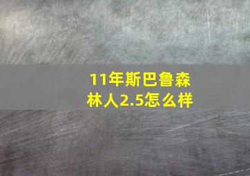 11年斯巴鲁森林人2.5怎么样