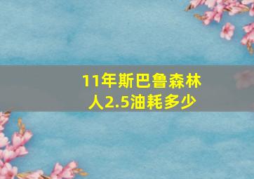 11年斯巴鲁森林人2.5油耗多少